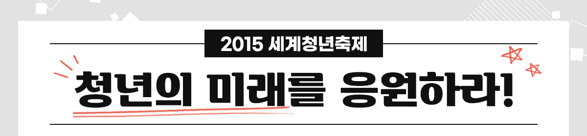 2015세계청년축제 괜찮은 청년들 7월 광주로 가자!