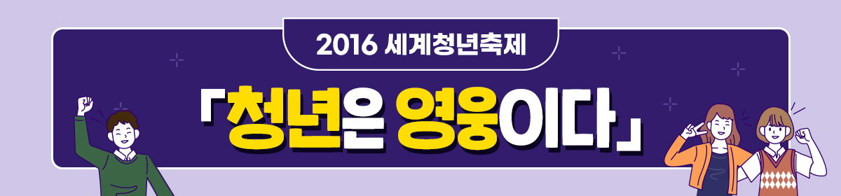 2016년세계청년축제 누구나 히어로, 7월 광주로 가자