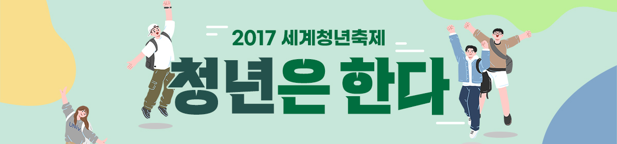 2017청년은 한다(Youth Do It!)