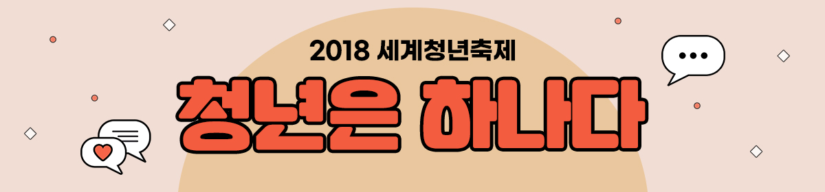 2018 세계청년축제 청년은 하나다