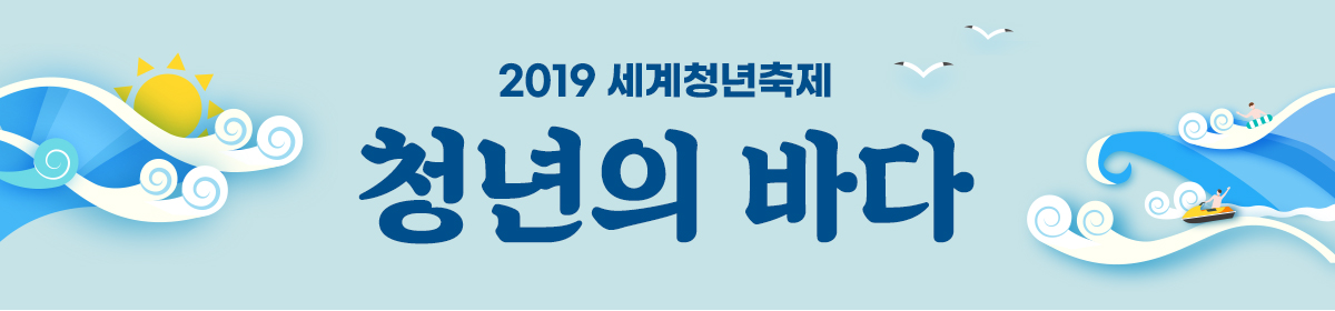 2029세계청년축제 청년의 바다(Ocean for Youth)