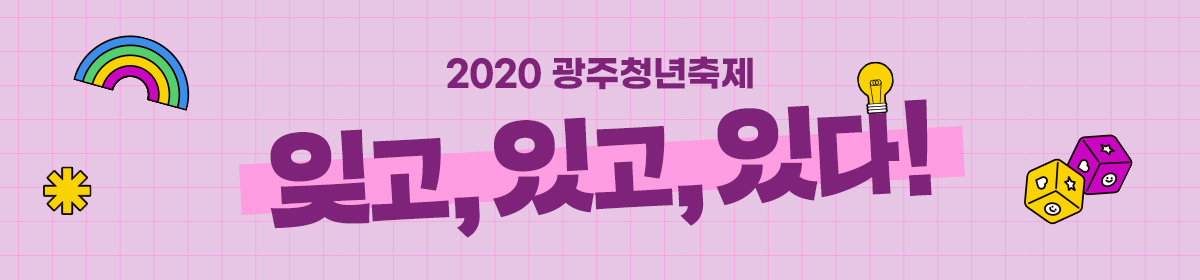 2020광주청년축제 잊고, 있다, 잇다!!