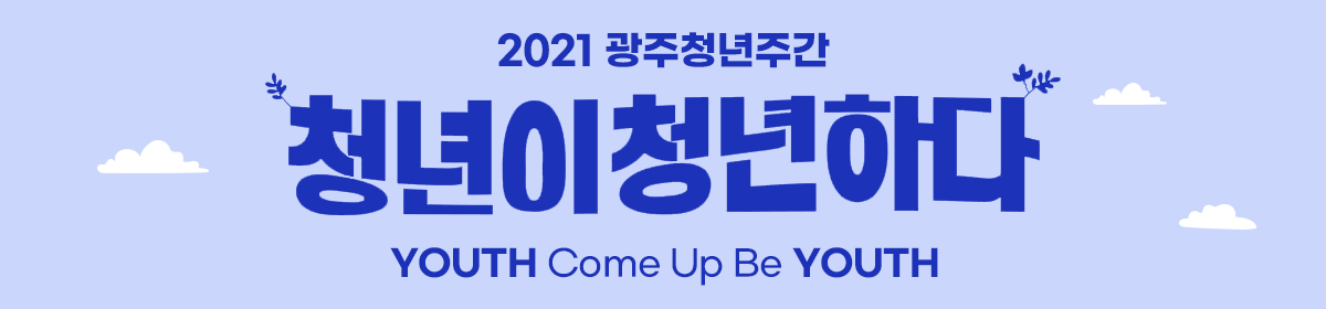 2021광주청년주간 청년이 청년하다 YOUTH Come Up Be YOUTH