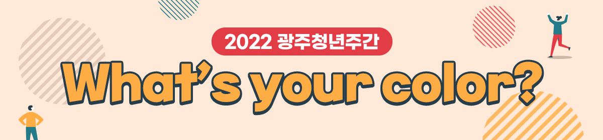 2022광주청년주간 What's Your Color?