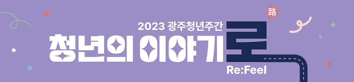 2023광주청년주간 청년의이야기로 Re:Feel