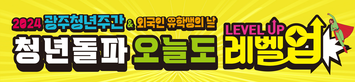 2024 광주청년주간*외국인 유학생의 날 청년돌파 오늘도 레벨업