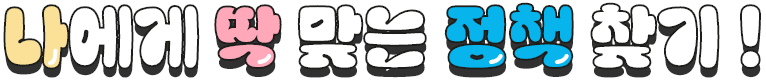 나에게 딱 맞는 정책 찾기